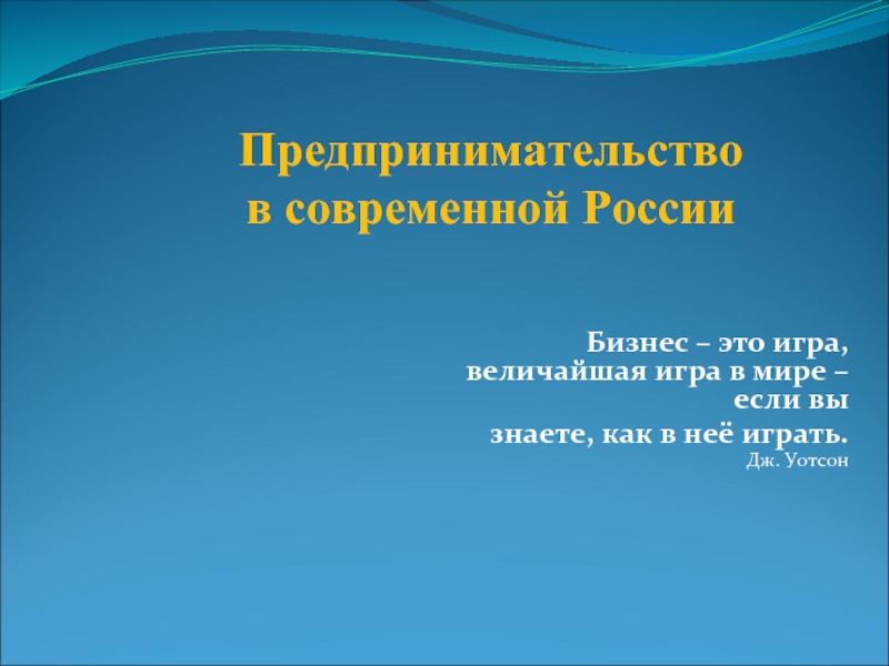 Предпринимательство в современной России (9 класс)