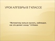 Разложение разности квадратов на множители 7 класс