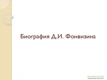 Фонвизин Денис Иванович