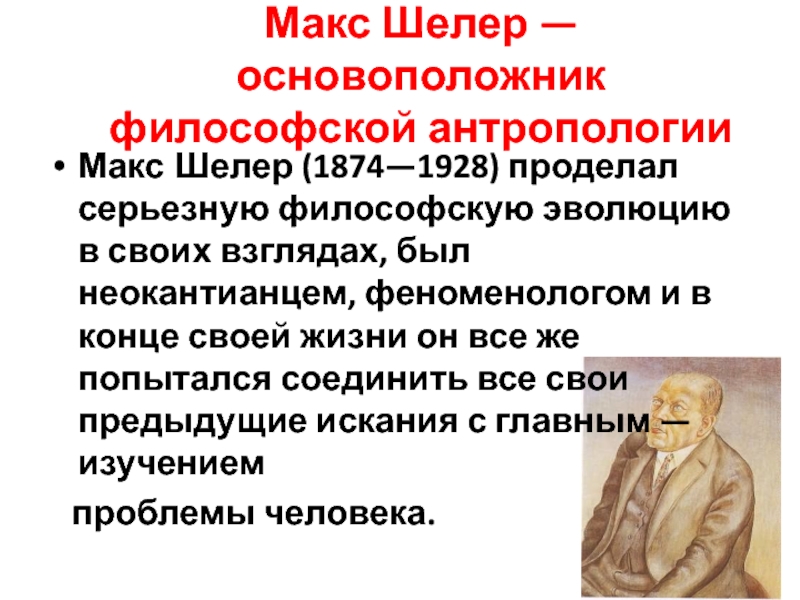 Основоположник философии. Макс Шелер философ. Макс Шелер философская антропология. Философия антропологии Шелер. Макс Шелер один из основоположников философской антропологии.