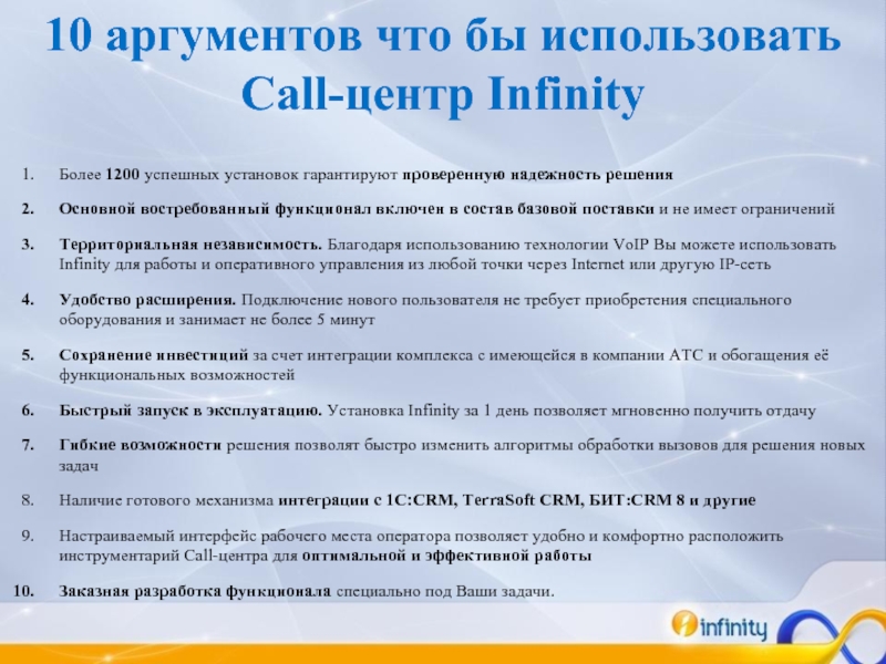 10 аргументов что бы использовать Call-центр InfinityБолее 1200 успешных установок гарантируют проверенную надежность решенияОсновной востребованный функционал включен