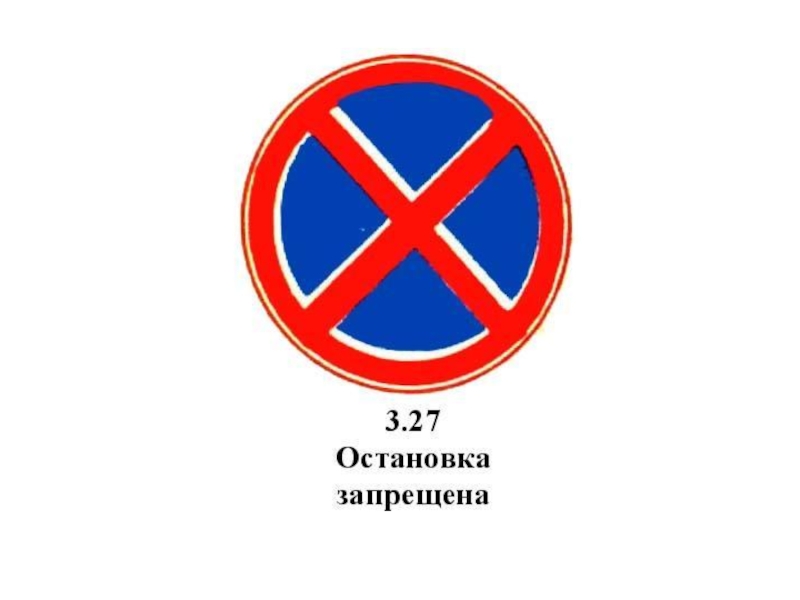 Знак остановка запрещена картинка для детей