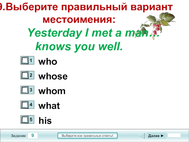 Тест по местоимениям. Выбери правильный вариант местоимения. Тест 8 местоимение 2 вариант. Тест 8 местоимение вариант 1. Игра выбери правильный вариант.