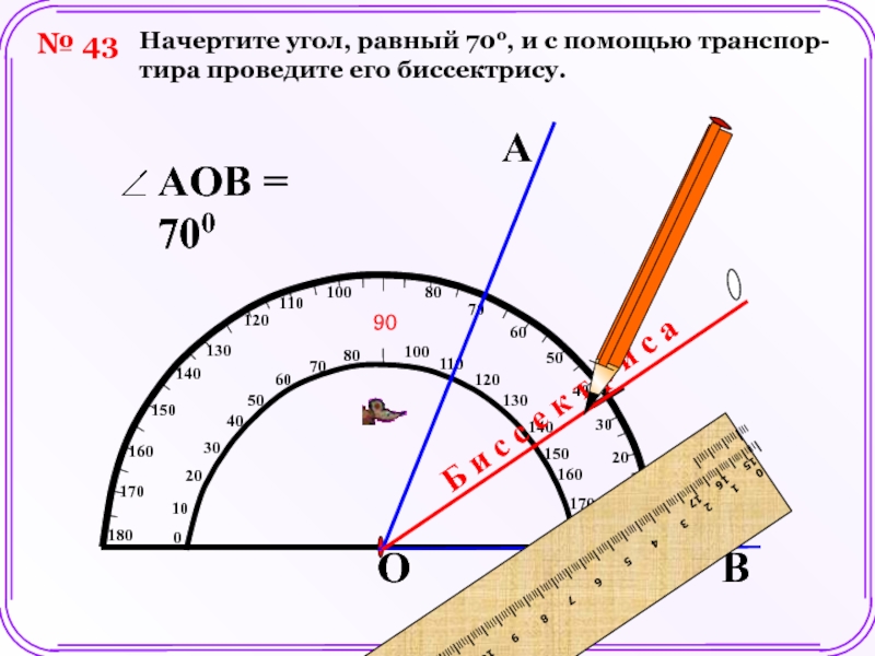 С помощью транспортира постройте угол равный. Начертите угол. Угол 70 градусов. Начертите угол равный 70. Проведите угол.