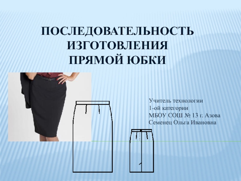 Презентация Последовательность изготовления прямой юбки 6 класс