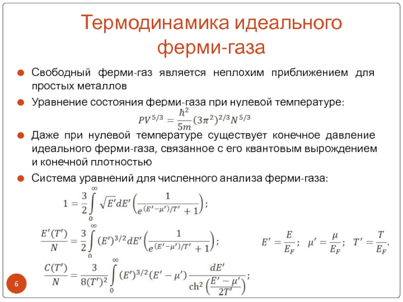 Вырожденный газ. Электронный ферми ГАЗ В металле. Давление ферми газа. Уравнение для ферми газа. Давление вырожденного ферми газа.