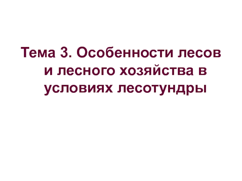 Особенности лесов и лесного хозяйства в условиях лесотундры 