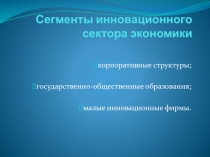 Сегменты инновационного сектора экономики