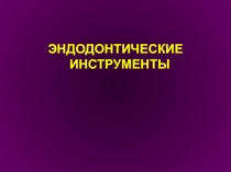 ЭНДОДОНТИЧЕСКИЕ ИНСТРУМЕНТЫ
