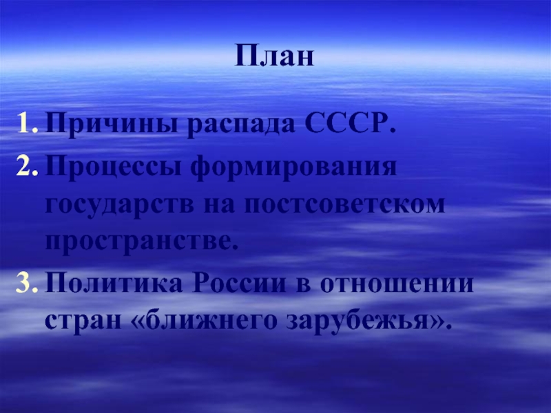 Презентация музыка дальнего зарубежья. План распада СССР. Причины распада СССР. Процессы формирования государств на постсоветском пространстве. Реки стран ближнего зарубежья.