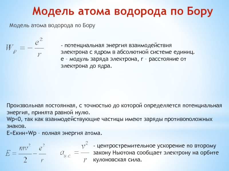 Согласно теории бора энергия электрона в атоме. Теория атома водорода по Бору. Модель атома водорода по Бору. Теория Бора для атома водорода. Модуль атома водорода по Бору.