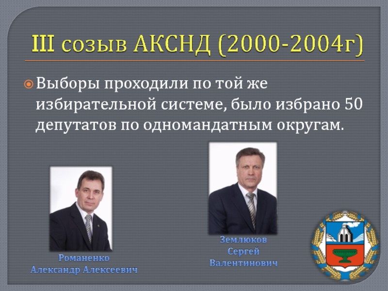 III созыв АКСНД (2000-2004г)Выборы проходили по той же избирательной системе, было избрано 50 депутатов по одномандатным округам.Землюков