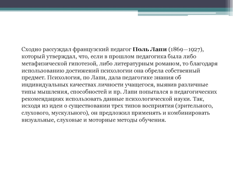 Зарубежная педагогика. Поль лапи философ. Поль лапи педагогические идеи. Педагогика лапи. Французский философ Поль лапи.