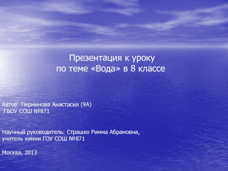 8 класс Урок-презентация по теме Вода