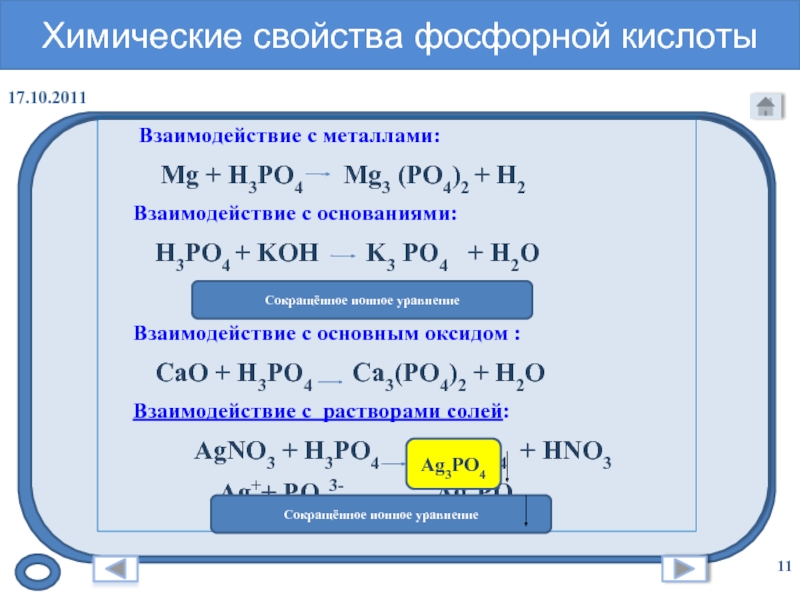 Реакция фосфорной кислоты с металлами. Химические свойства h3po4 уравнение реакции. Химические свойства фосфорной кислоты 9 класс. Химические свойства фосфорной кислоты р2о5. Взаимодействие ортофосфорный кислотыты с металоами.