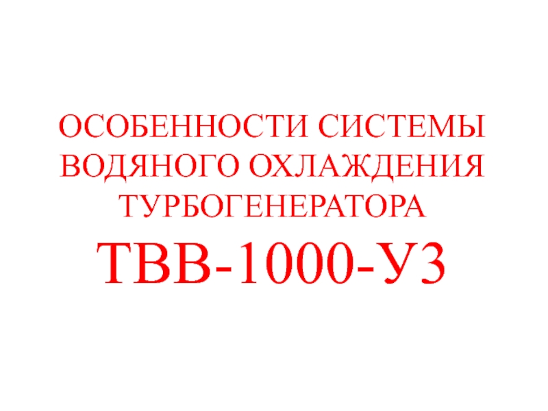 ОСОБЕННОСТИ СИСТЕМЫ ВОДЯНОГО ОХЛАЖДЕНИЯ ТУРБОГЕНЕРАТОРА ТВВ-1000-У3