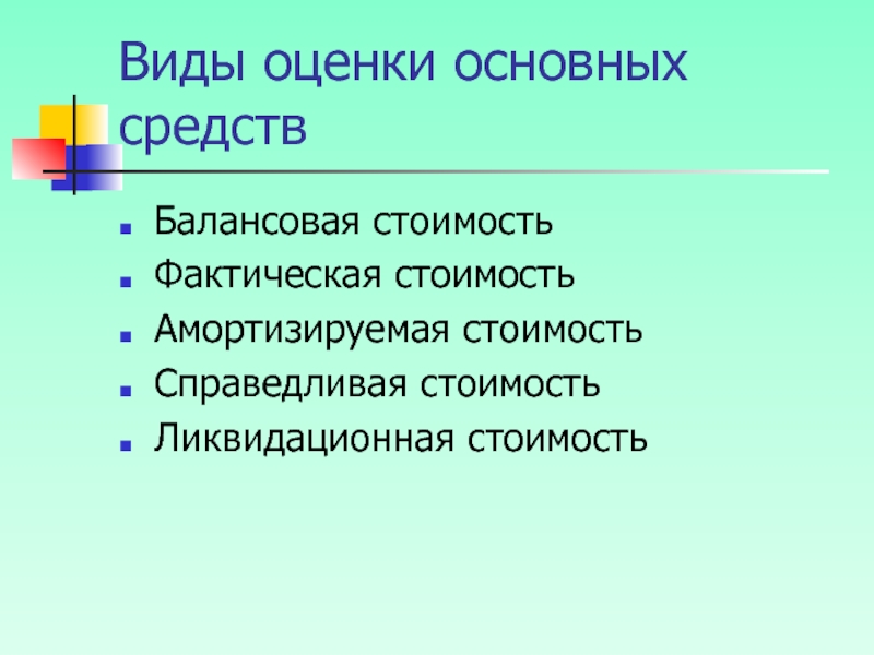 Основные виды оценок. Виды оценки. Справедливая оценка основных средств. Оценка основного капитала презентация. Справедливая стоимость вид основных средств.