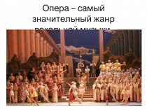 Опера – самый значительный жанр вокальной музыки