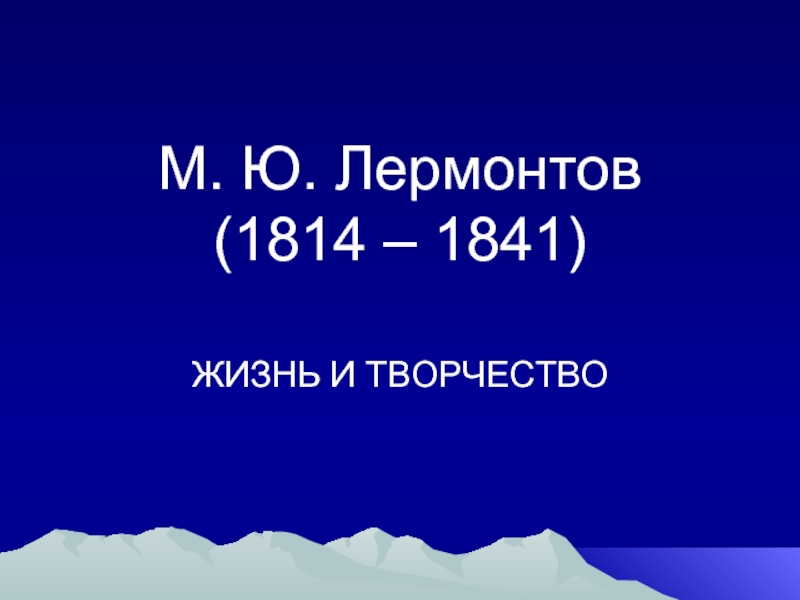 Презентация М. Ю. Лермонтов (1814 – 1841)
