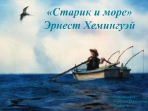 Эрнест Хэмингуэй 