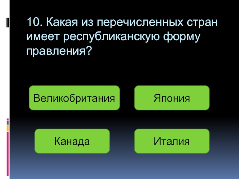 Какое государство имеет республиканскую форму правления