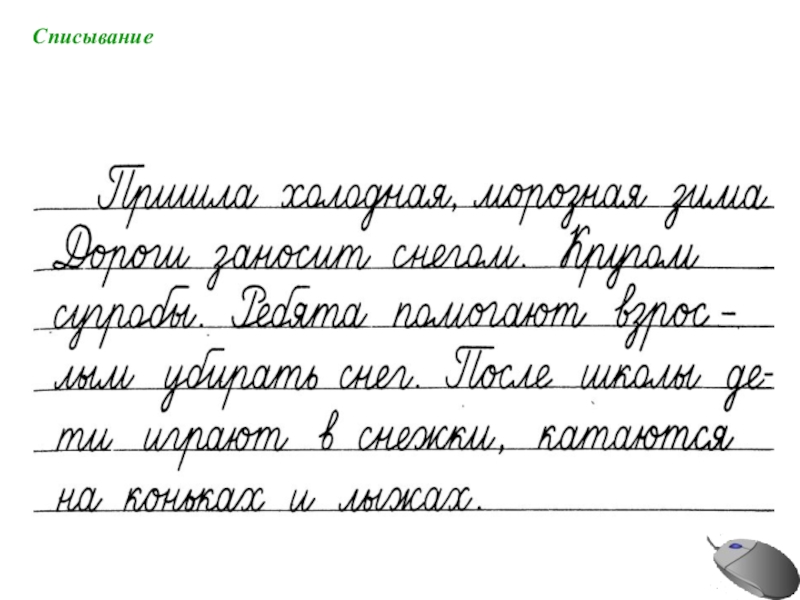 Тексты написанные каллиграфическим почерком образцы для списывания