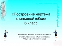 Построение чертежа клиньевой юбки