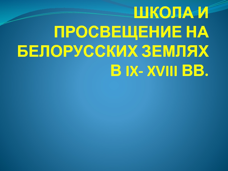 ШКОЛА И ПРОСВЕЩЕНИЕ НА БЕЛОРУССКИХ ЗЕМЛЯХ В IX