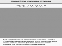 1
ВЗАИМОДЕЙСТВИЕ НЕЗАВИСИМЫХ ПЕРЕМЕННЫХ
Модель, представленная выше, является