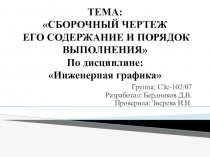 СБОРОЧНЫЙ ЧЕРТЕЖ ЕГО СОДЕРЖАНИЕ И ПОРЯДОК ВЫПОЛНЕНИЯ