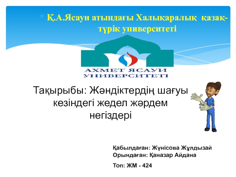 Тақырыбы: Жәндіктердің шағуы кезіндегі жедел жәрдем негіздері