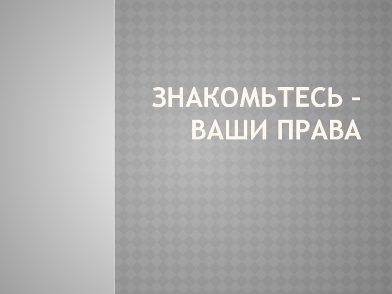 Презентация Знакомьтесь - Ваши права