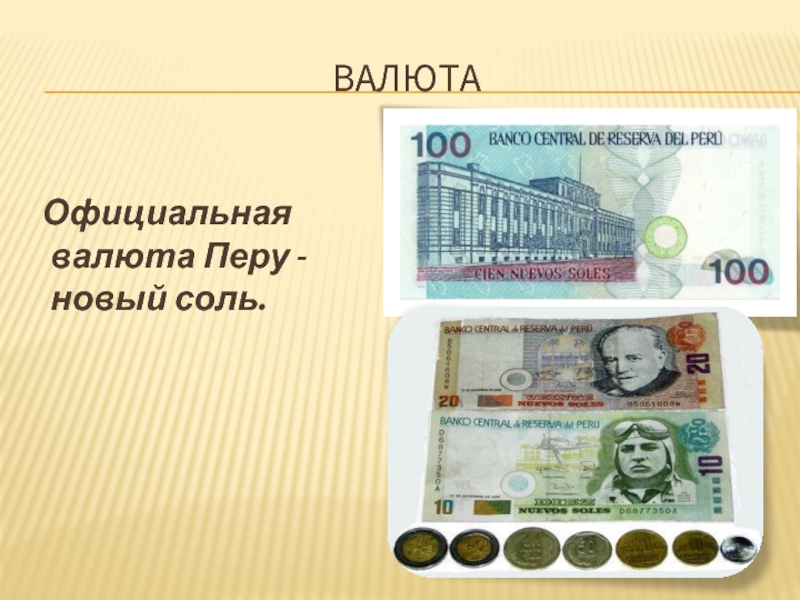 Новый соль. Перу презентация. Валюта проект. Валюта Перу. Новый соль валюта.