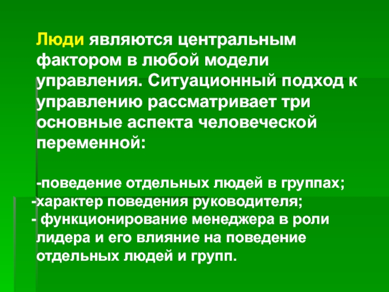 Важным аспектом является. Основные составляющие ситуационного подхода в управлении. Ситуационный подход рассматривает менеджмент. Центральным фактором в любой модели управления является. Ключевой фактор в любой модели управления.