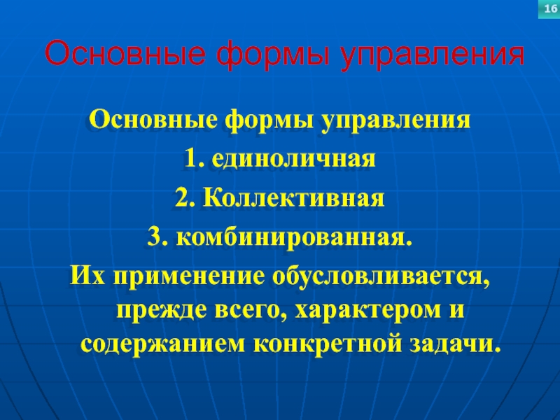 Основные формы управленияОсновные формы управления1. единоличная2. Коллективная 3. комбинированная. Их применение обусловливается, прежде всего, характером и содержанием