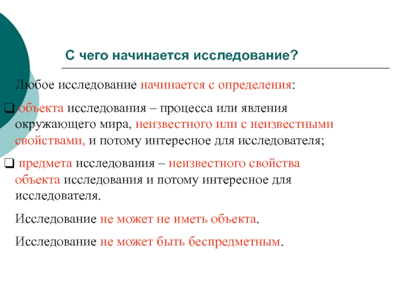 Любое исследование. С чего начинается исследование. Объект исследования начинается с. Научное исследование начинается с. Обычно исследование начинается.