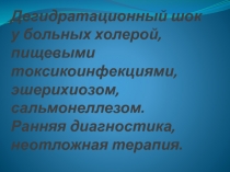 Дегидратационный шок у больных холерой, пищевыми токсикоинфекциями,