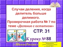 Случаи деления, когда делитель больше делимого. Проверочная работа № 7 по теме Деление с остатком