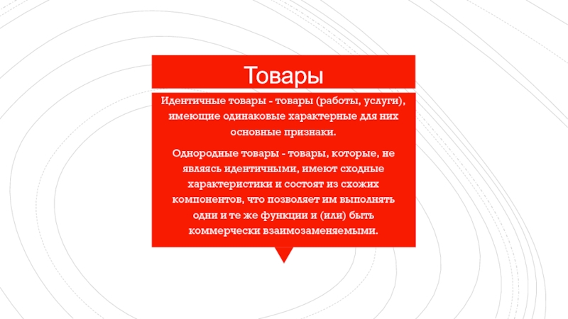 Идентичные продукты. Идентичными товарами, работами, услугами признаются:. Для однородного товара характерно. Идентичными считаются товары. Однородные товары.