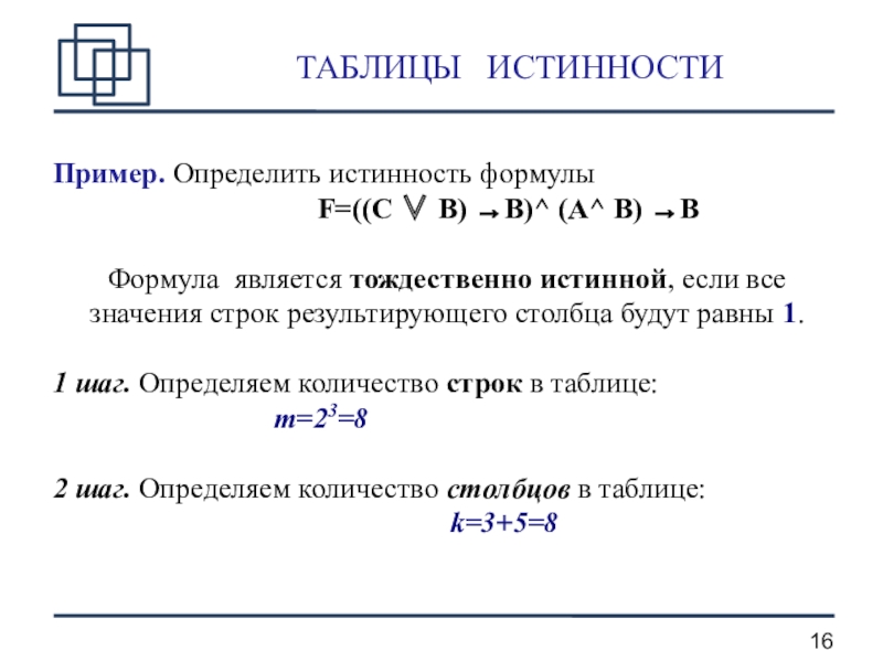 Формула истинной читать