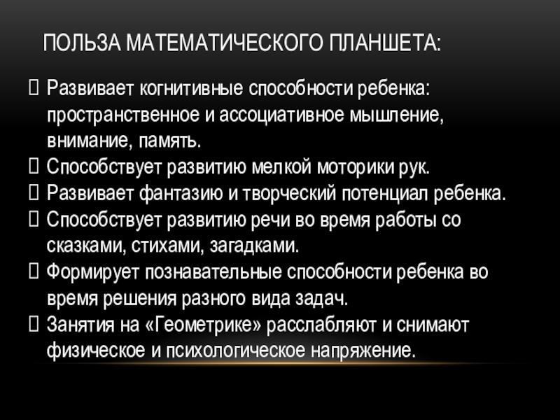 Математический планшет  Геометрик Польза математического планшета: Развивает когнитивные способности ребенка: пространственное и ассоциативное мышление, Польза математического планшета: Развивает когнитивные способности ребенка: пространственное и ассоциативное мышление, внимание, память.Способствует развитию мелкой моторики рук.Развивает