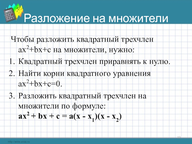 Разложите на множители квадратный трехчлен 3. Разложите на множители квадратный трехчлен. Разложение квадратного уравнения на множители. Разложение квадратного трехчлена на множители. Формула разложения квадратного трехчлена на множители.