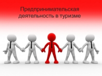 Предпринимательская деятельность в туризме