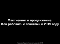 Фактчекинг и продвижение.
Как работать с текстами в 2019 году