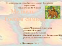 Медведь – символ России