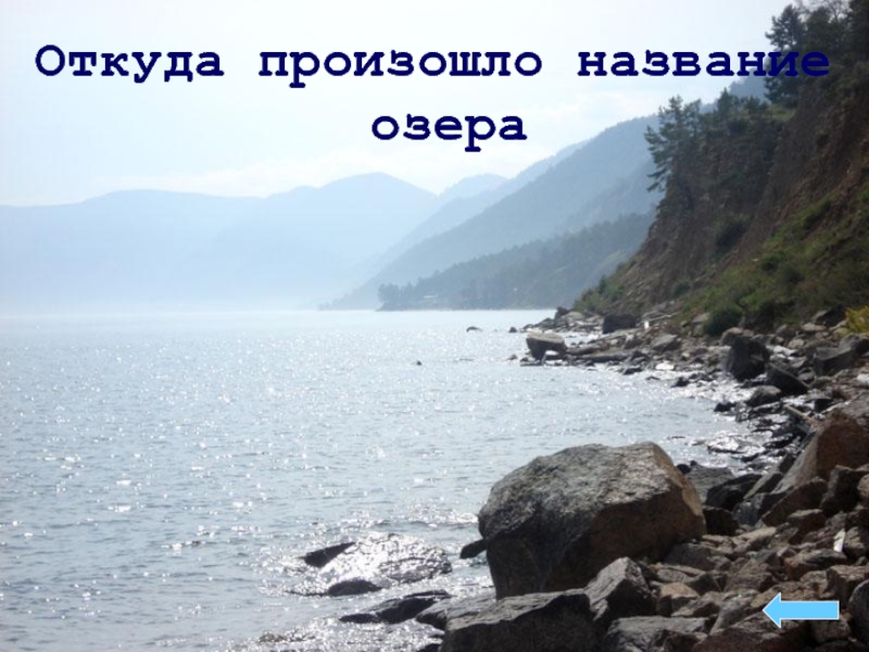 Загадка про озеро. Загадки про озеро Байкал. Откуда произошло имя озера. Озеро или забор загадка.