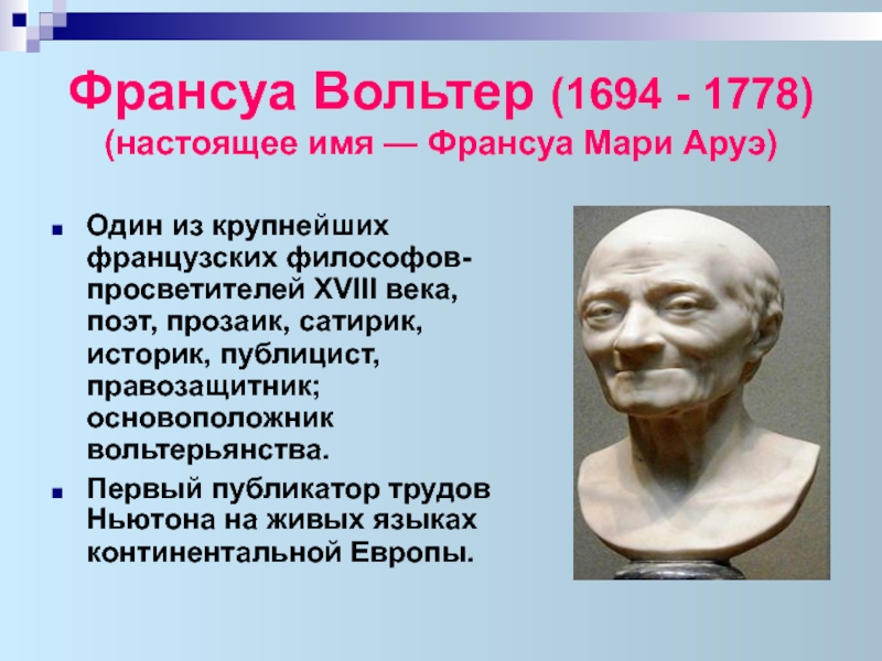 Французский писатель 18 века вольтер сказал кальвин. Франсуа имя. Лицо Вольтера педиатрия. Французский мыслитель основоположник расизма. Останки Вольтера.