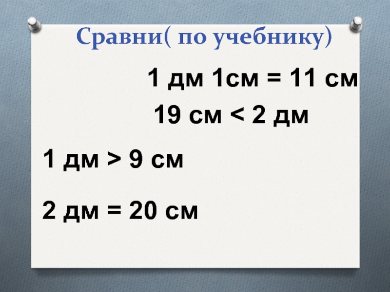 9 см равно. 20см 2дм. 1дм-1см. 1дм 2 см = см. 20дм2.