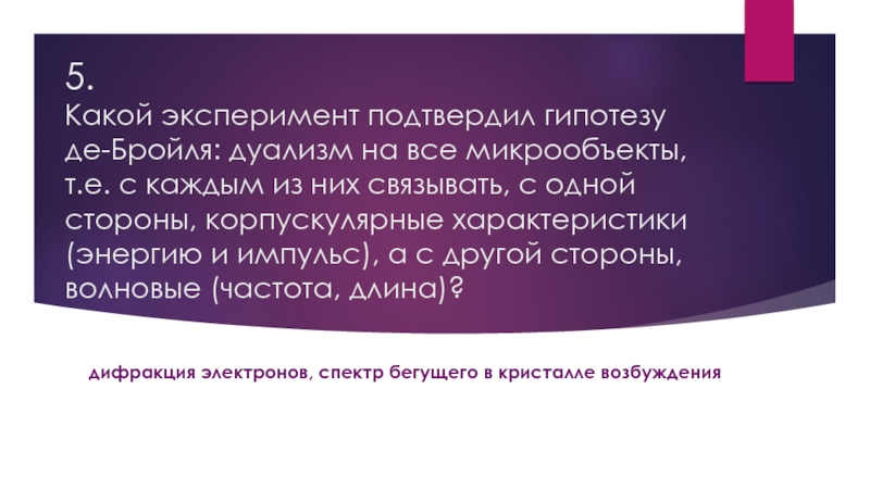 Теория подтвержденная опытом. Дуализм представители. Корпускулярно-волновой дуализм. Какие опыты подтверждают гипотезу де Бройля. Гипотеза подтвердилась картинка для презентации английский язык.