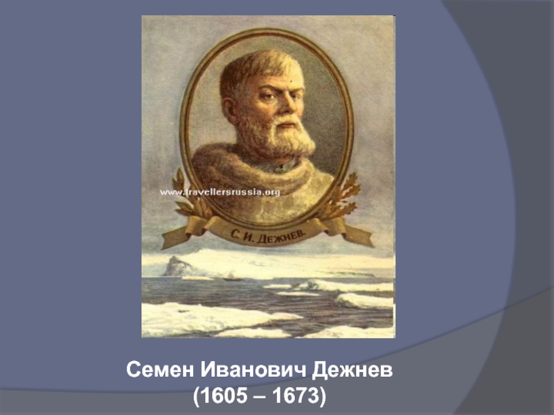 Годы жизни дежнева. Семен Дежнев (1605-1673). Семён Иванович дежнёв (1605 – 1671). Семён Иванович дежнёв портрет. Семён дежнёв годы жизни.